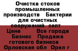 Очистка стоков промышленных производств.  Бактерии для очистных сооружений, септ › Цена ­ 10 - Все города Бизнес » Продажа готового бизнеса   . Орловская обл.,Орел г.